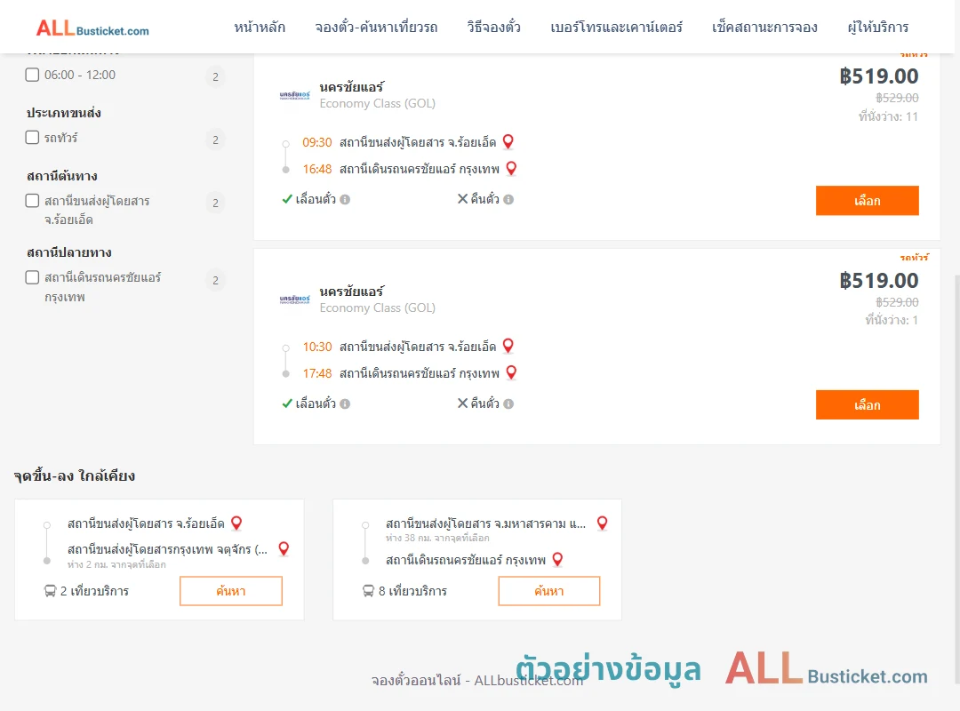 ตัวอย่างผลค้นหา ร้อยเอ็ด-นครชัยแอร์กรุงเทพ