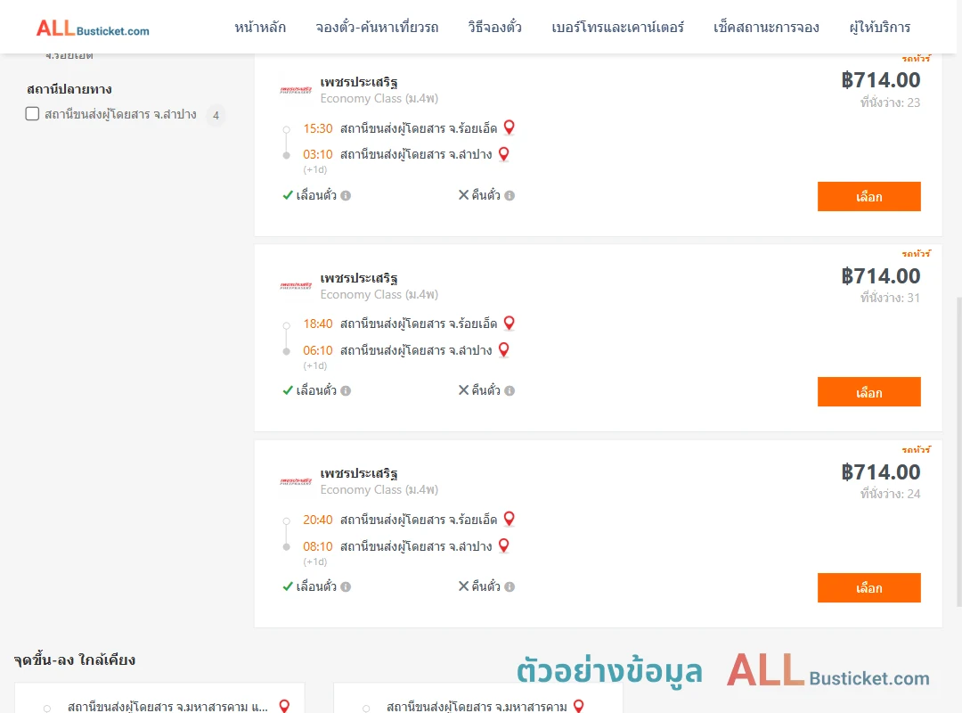ตัวอย่างผลค้นหา ร้อยเอ็ด-ลำปาง