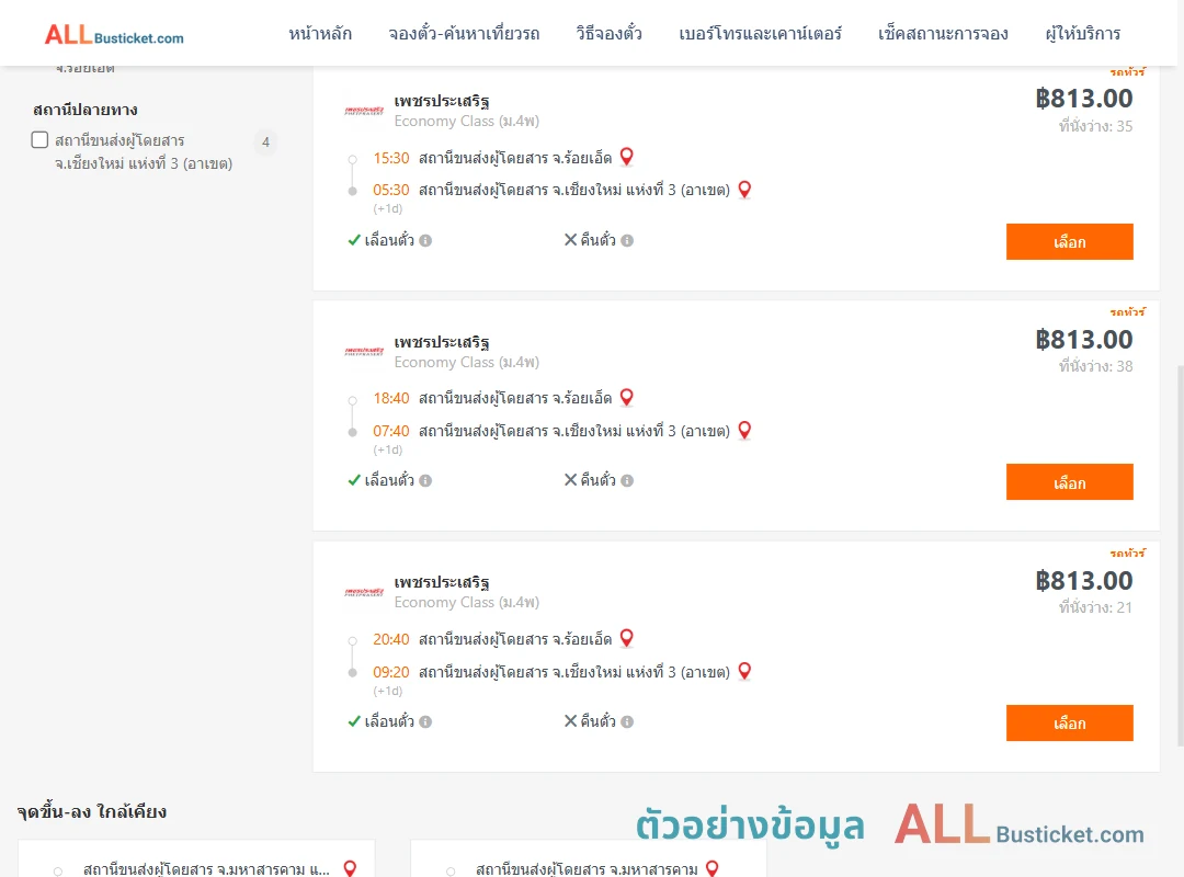 ตัวอย่างผลค้นหา ร้อยเอ็ด-เชียงใหม่3อาเขต