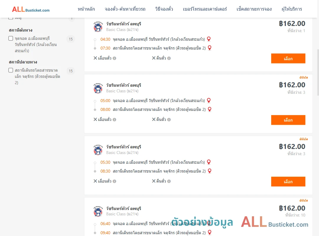 ตัวอย่างผลค้นหา ลพบุรี-กรุงเทพฯ