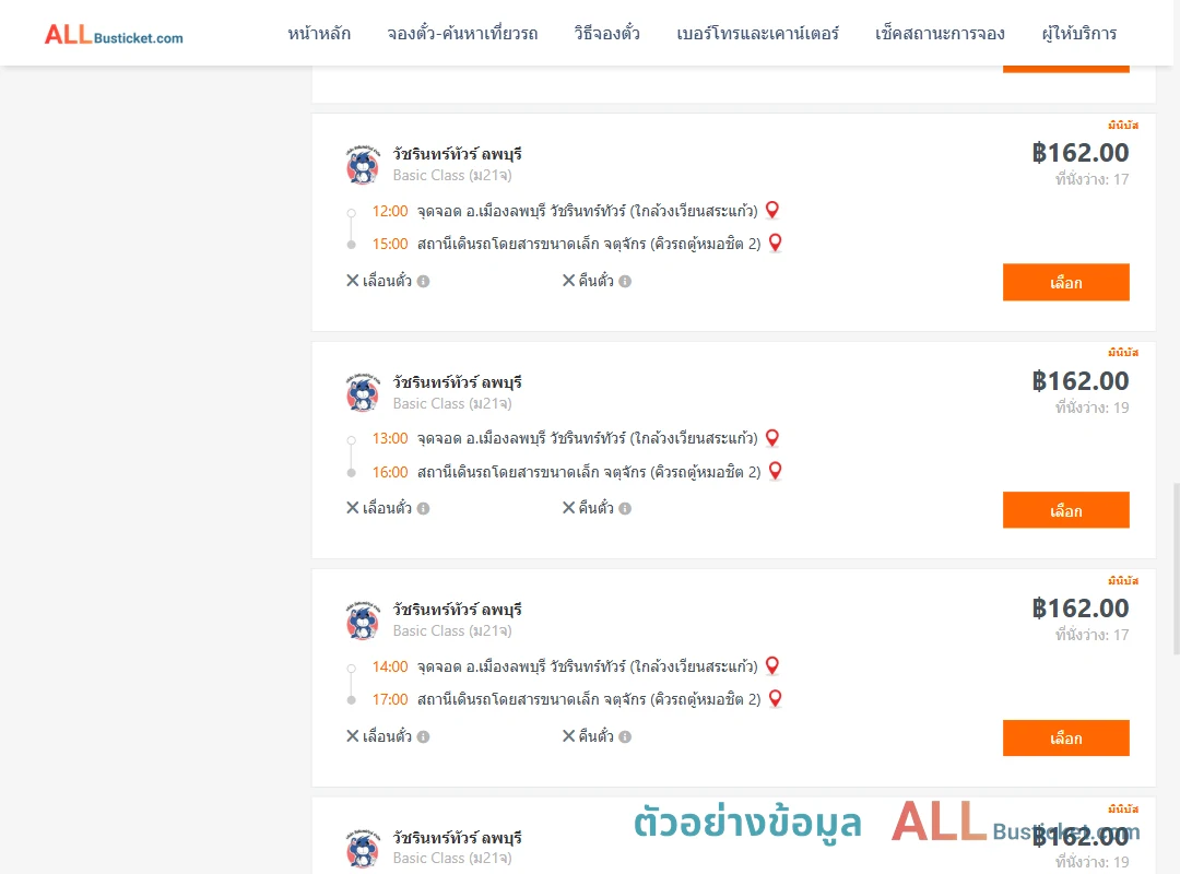 ตัวอย่างผลค้นหา ลพบุรี-กรุงเทพฯ