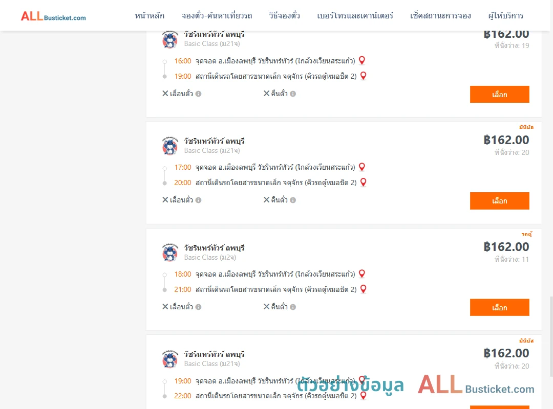 ตัวอย่างผลค้นหา ลพบุรี-กรุงเทพฯ