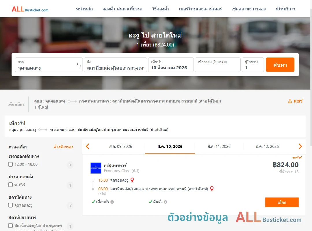 ตัวอย่างผลค้นหา ละงู-สายใต้ใหม่