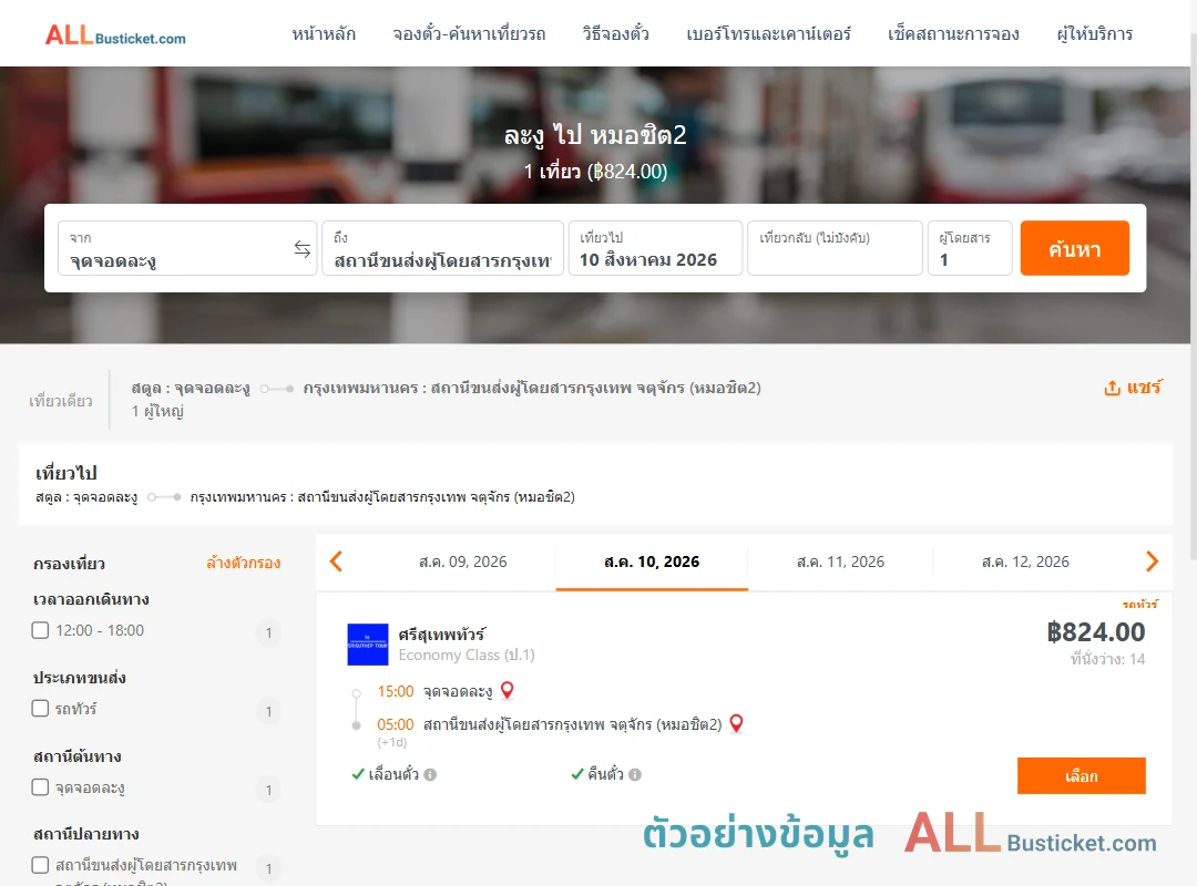 ตัวอย่างผลค้นหา ละงู-หมอชิต2