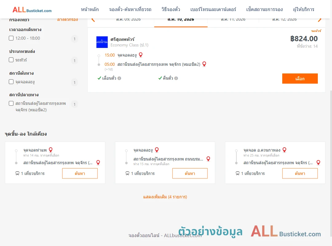 ตัวอย่างผลค้นหา ละงู-หมอชิต2