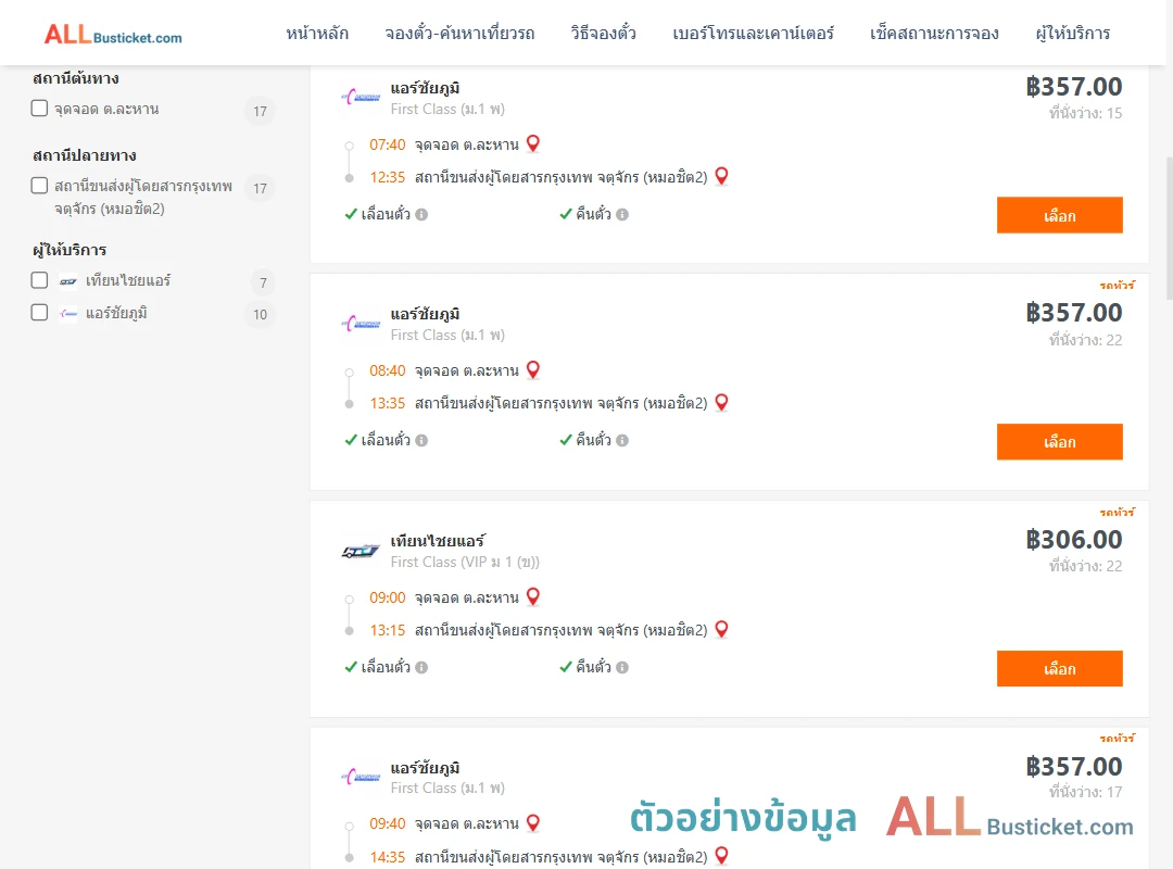 ตัวอย่างผลค้นหา ละหาน-กรุงเทพฯ