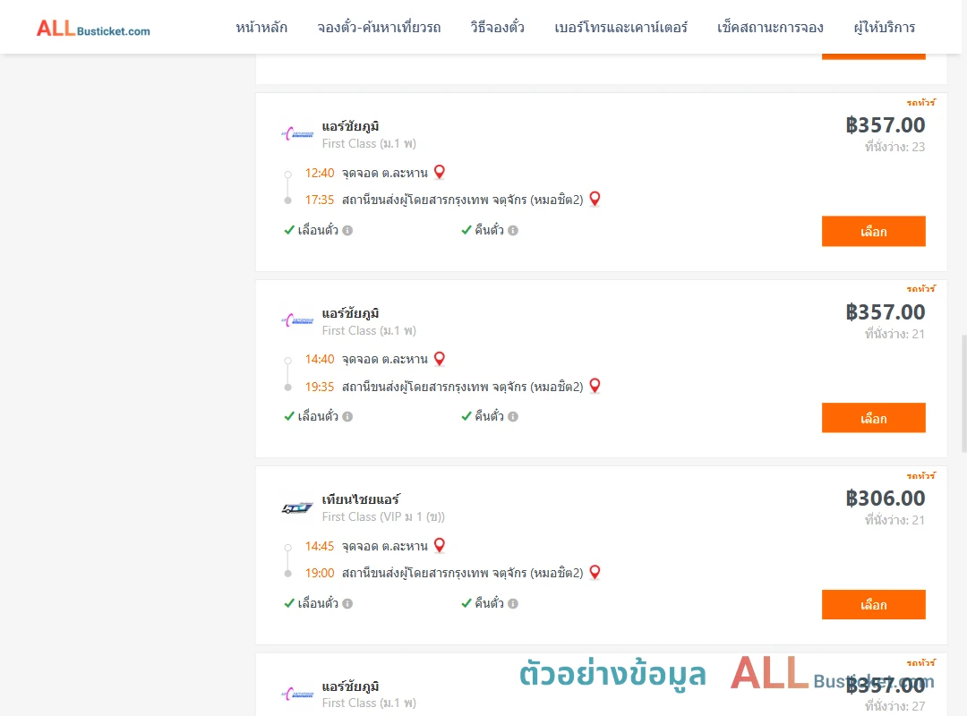 ตัวอย่างผลค้นหา ละหาน-กรุงเทพฯ