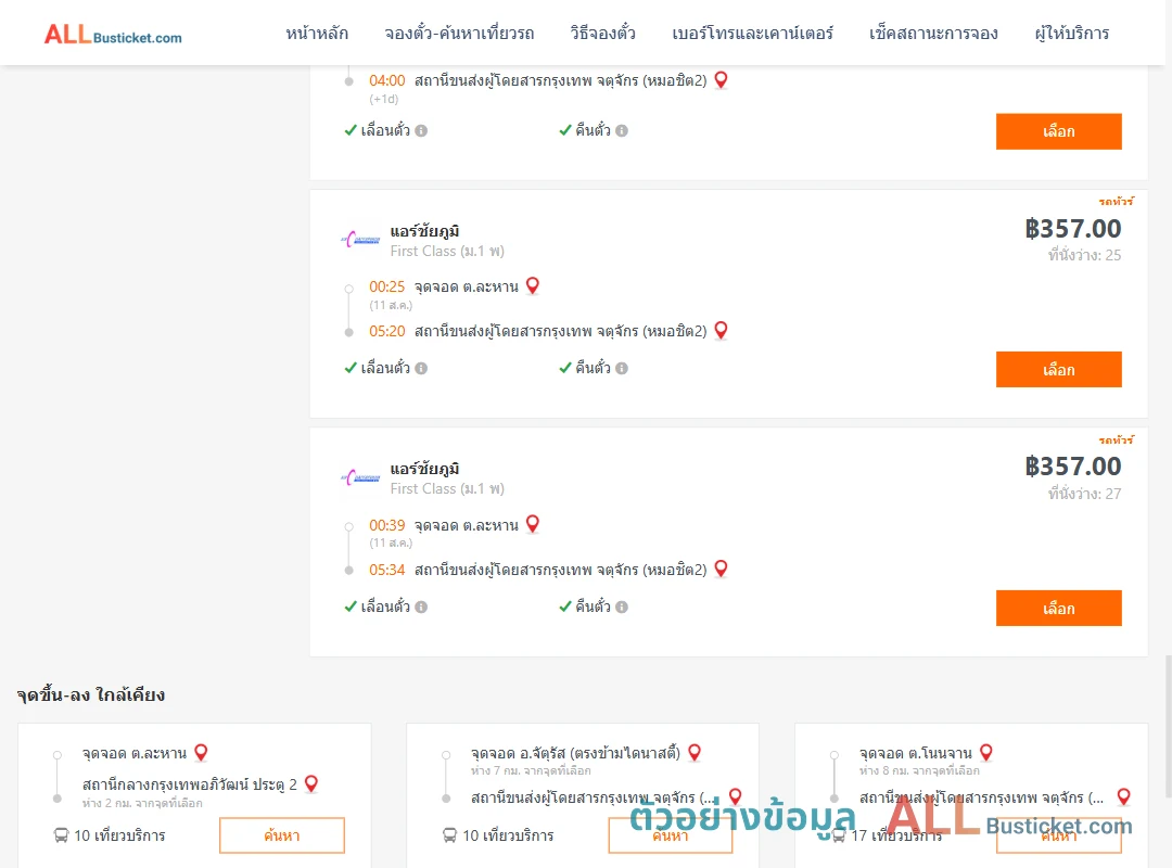 ตัวอย่างผลค้นหา ละหาน-กรุงเทพฯ