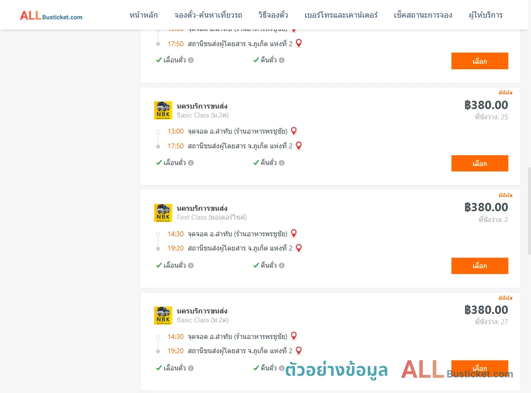 ตัวอย่างผลค้นหา ลำทับ-ภูเก็ต