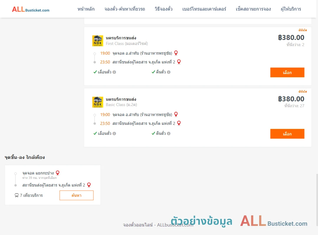 ตัวอย่างผลค้นหา ลำทับ-ภูเก็ต