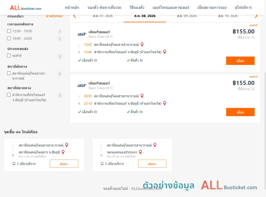 ตัวอย่างผลค้นหา ลำนารายณ์-สนง.เทียนไชยแอร์ห้าแยกโนนไฮ