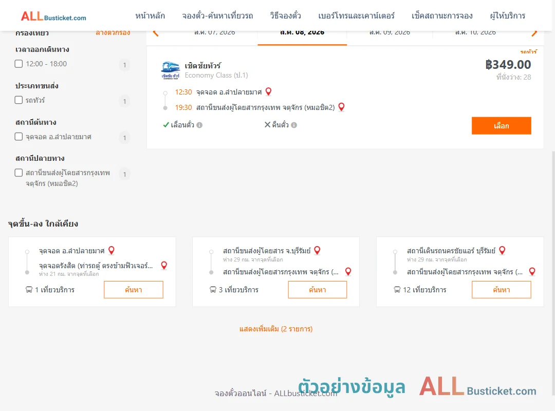 ตัวอย่างผลค้นหา ลำปลายมาศ-กรุงเทพฯ