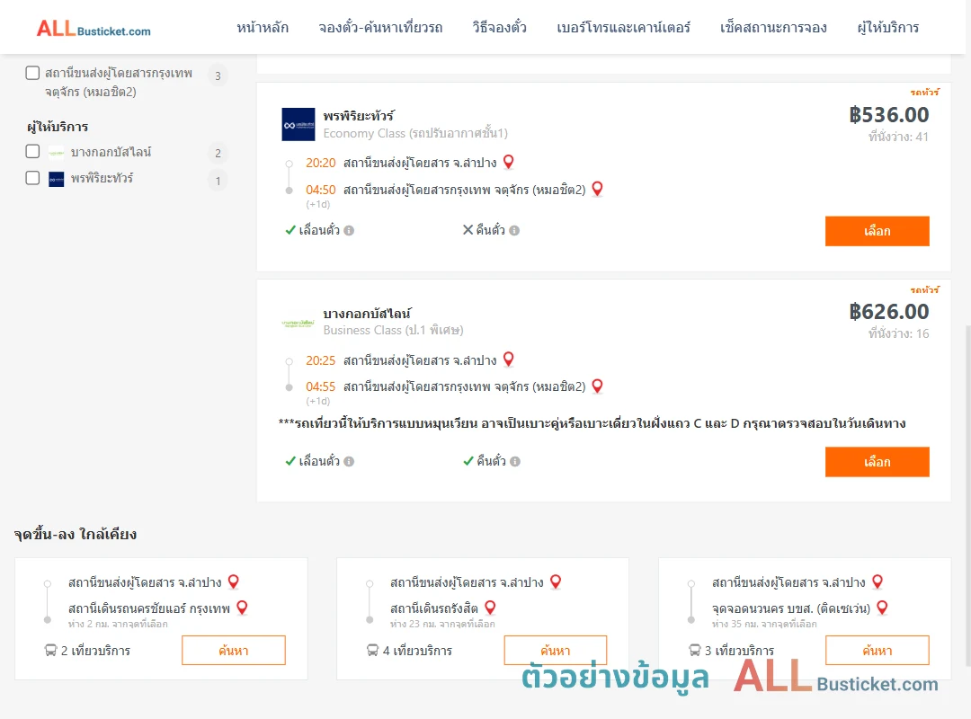 ตัวอย่างผลค้นหา ลำปาง-กรุงเทพฯ