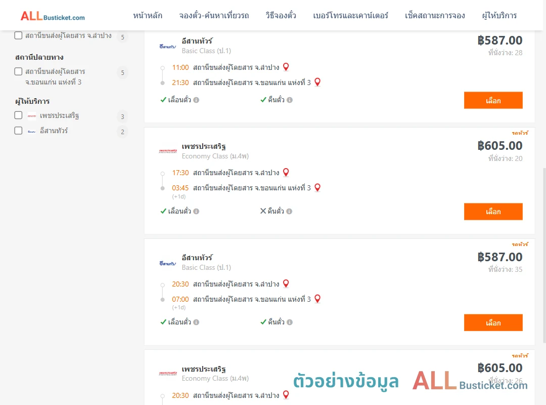 ตัวอย่างผลค้นหา ลำปาง-ขอนแก่น