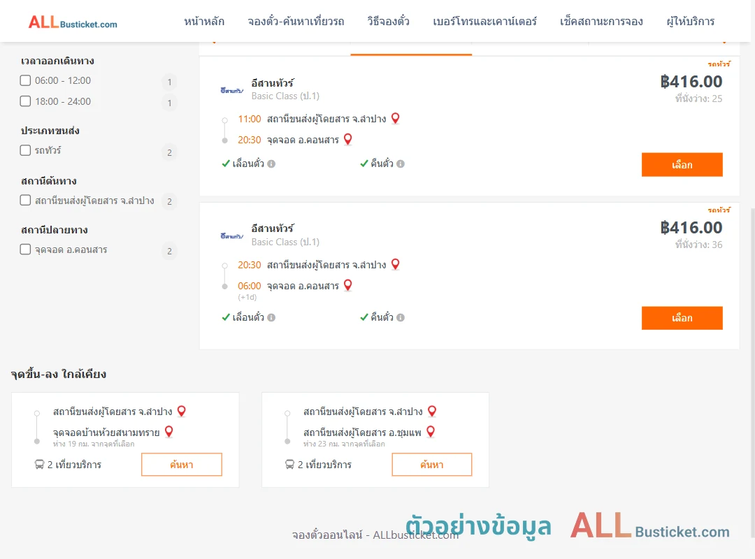 ตัวอย่างผลค้นหา ลำปาง-คอนสาร