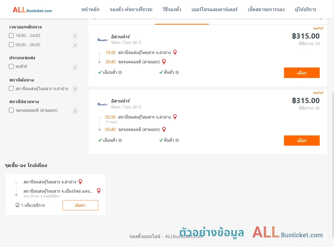 ตัวอย่างผลค้นหา ลำปาง-ดอยติสามแยก