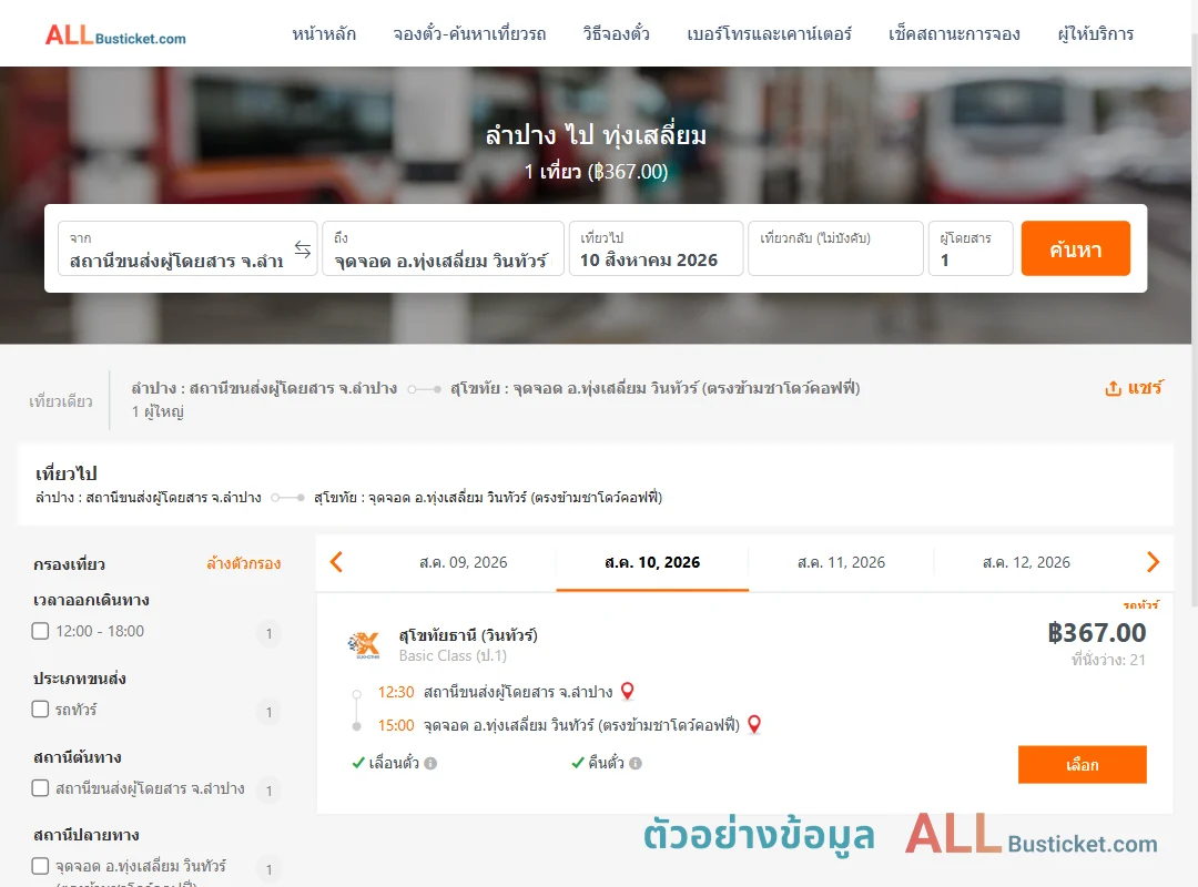 ตัวอย่างผลค้นหา ลำปาง-ทุ่งเสลี่ยม