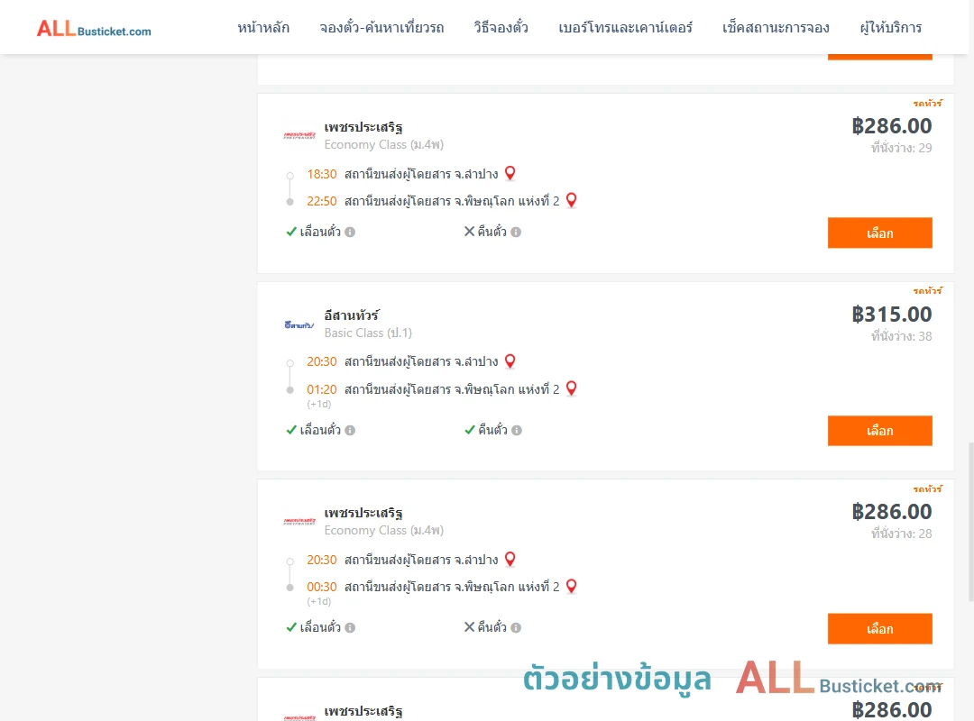 ตัวอย่างผลค้นหา ลำปาง-พิษณุโลก2