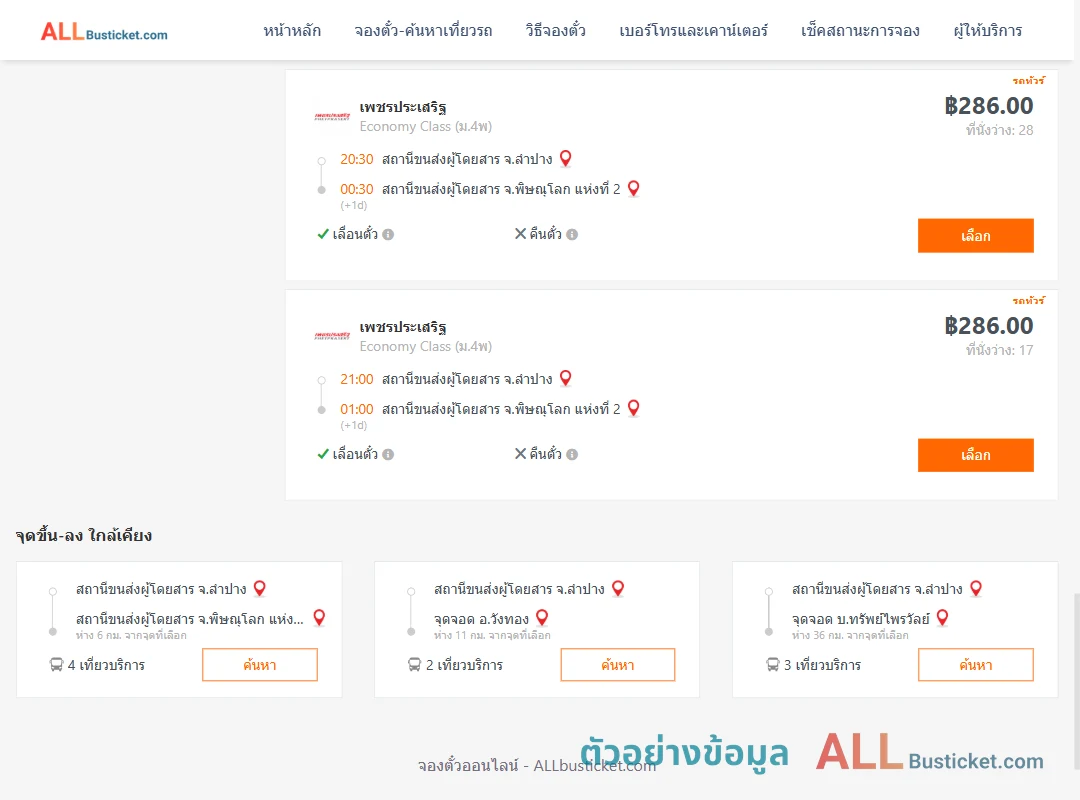 ตัวอย่างผลค้นหา ลำปาง-พิษณุโลก2