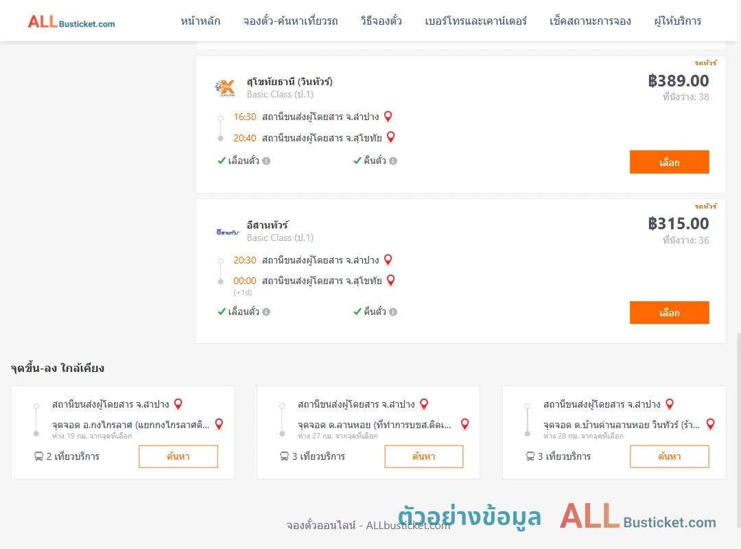 ตัวอย่างผลค้นหา ลำปาง-สุโขทัย