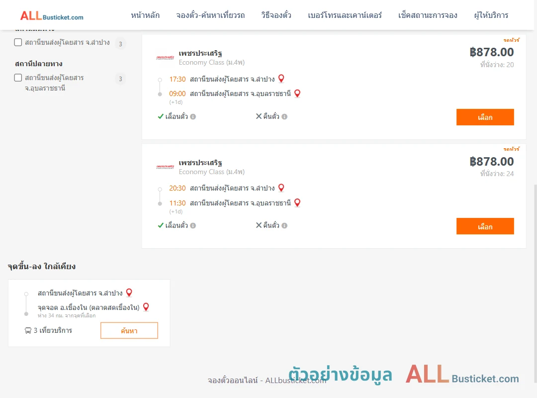 ตัวอย่างผลค้นหา ลำปาง-อุบลราชธานี