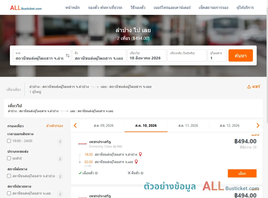 ตัวอย่างผลค้นหา ลำปาง-เลย
