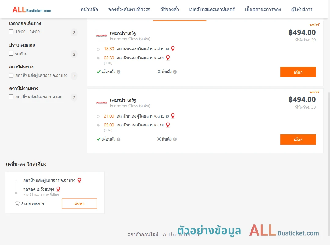 ตัวอย่างผลค้นหา ลำปาง-เลย