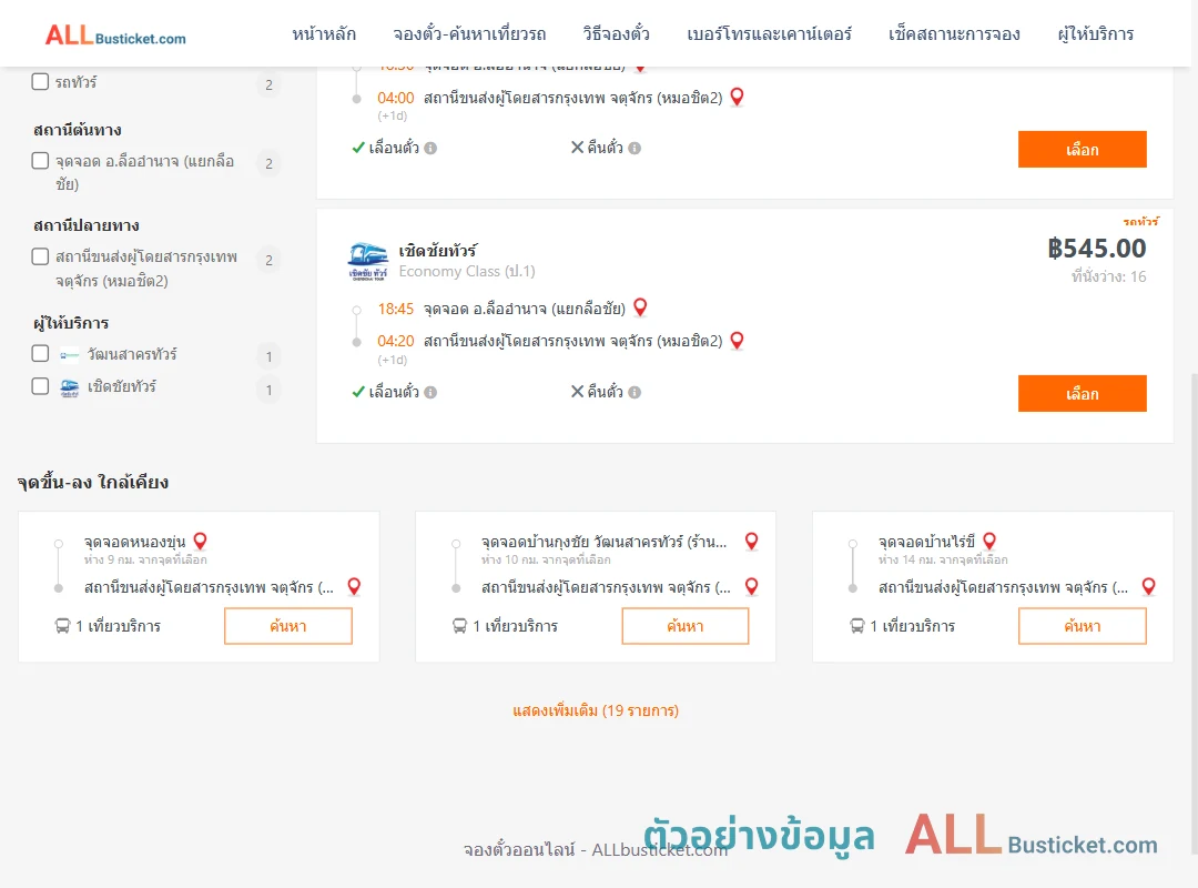 ตัวอย่างผลค้นหา ลืออำนาจ-หมอชิต2