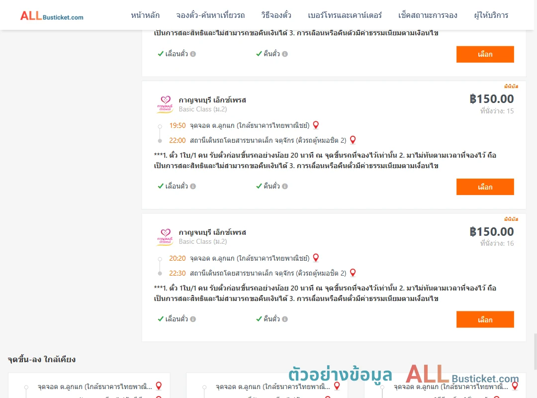ตัวอย่างผลค้นหา ลูกแก-คิวรถตู้หมอชิต2