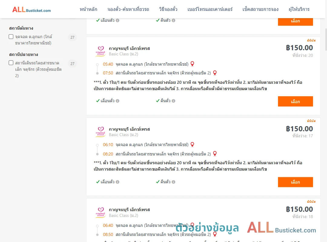ตัวอย่างผลค้นหา ลูกแก-คิวรถตู้หมอชิต2