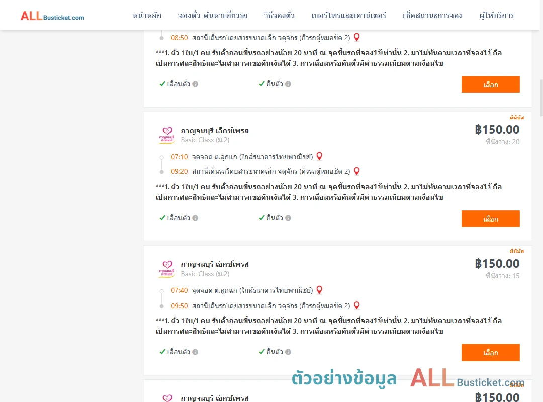 ตัวอย่างผลค้นหา ลูกแก-คิวรถตู้หมอชิต2