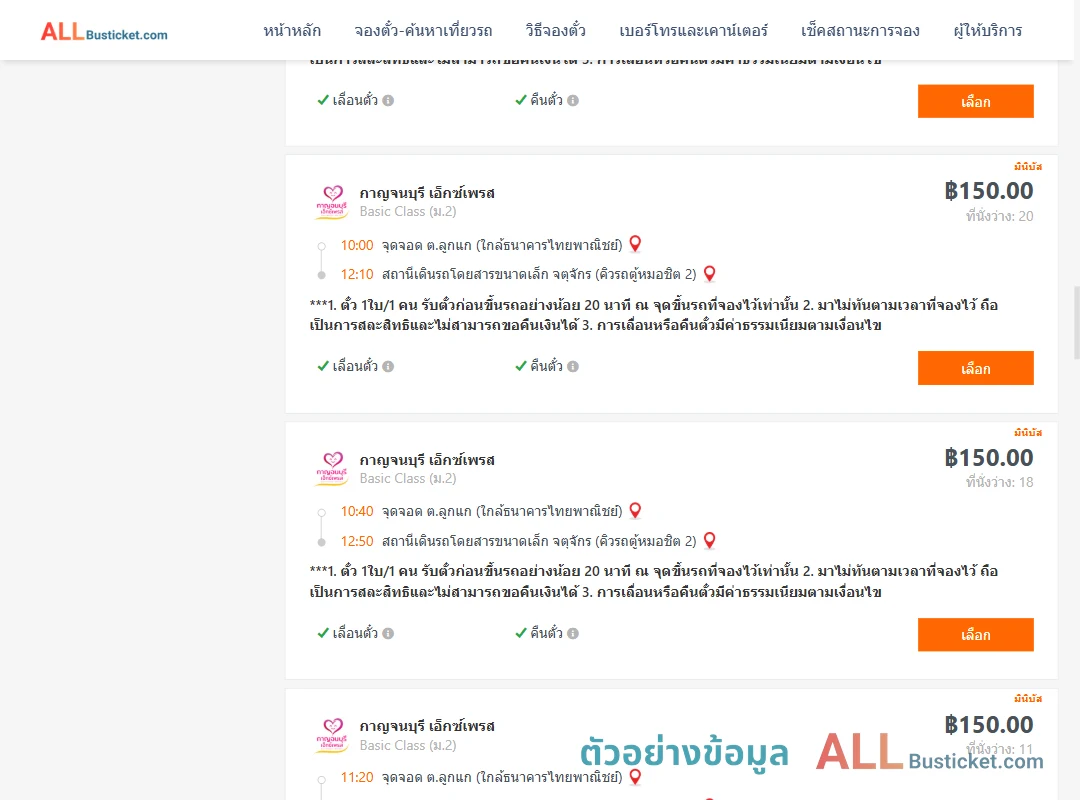 ตัวอย่างผลค้นหา ลูกแก-คิวรถตู้หมอชิต2