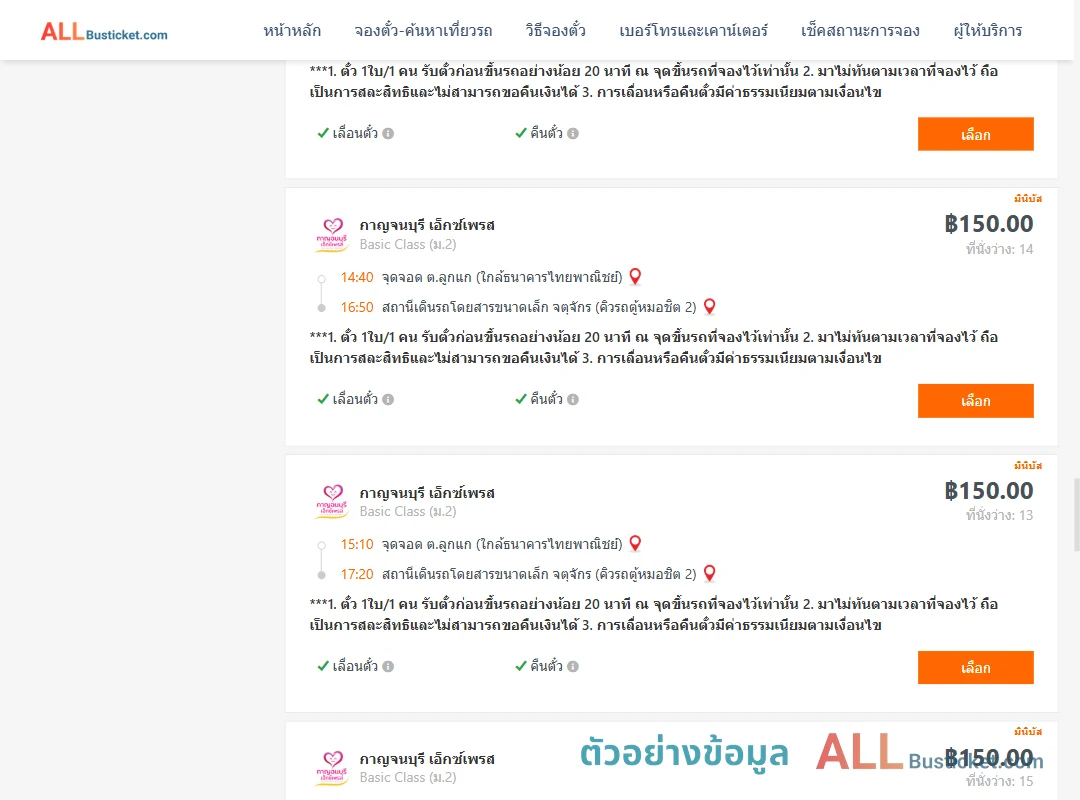 ตัวอย่างผลค้นหา ลูกแก-คิวรถตู้หมอชิต2