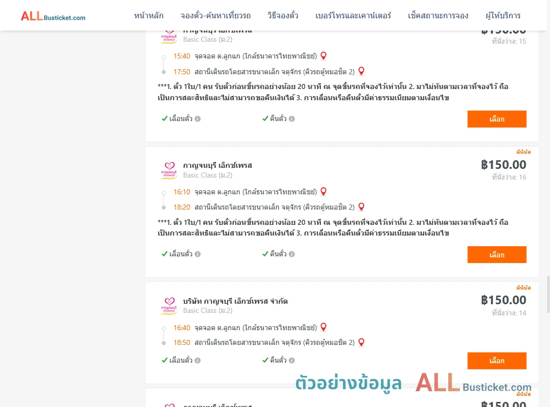 ตัวอย่างผลค้นหา ลูกแก-คิวรถตู้หมอชิต2