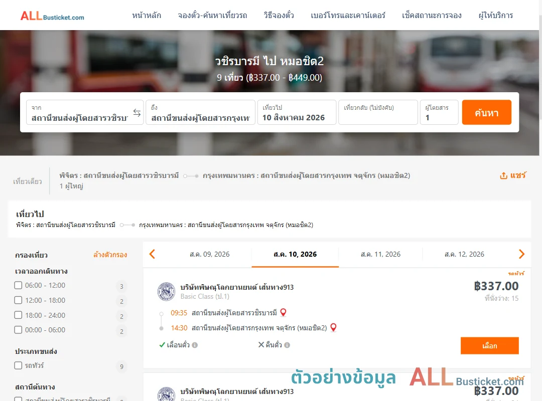 ตัวอย่างผลค้นหา วชิรบารมี-หมอชิต2