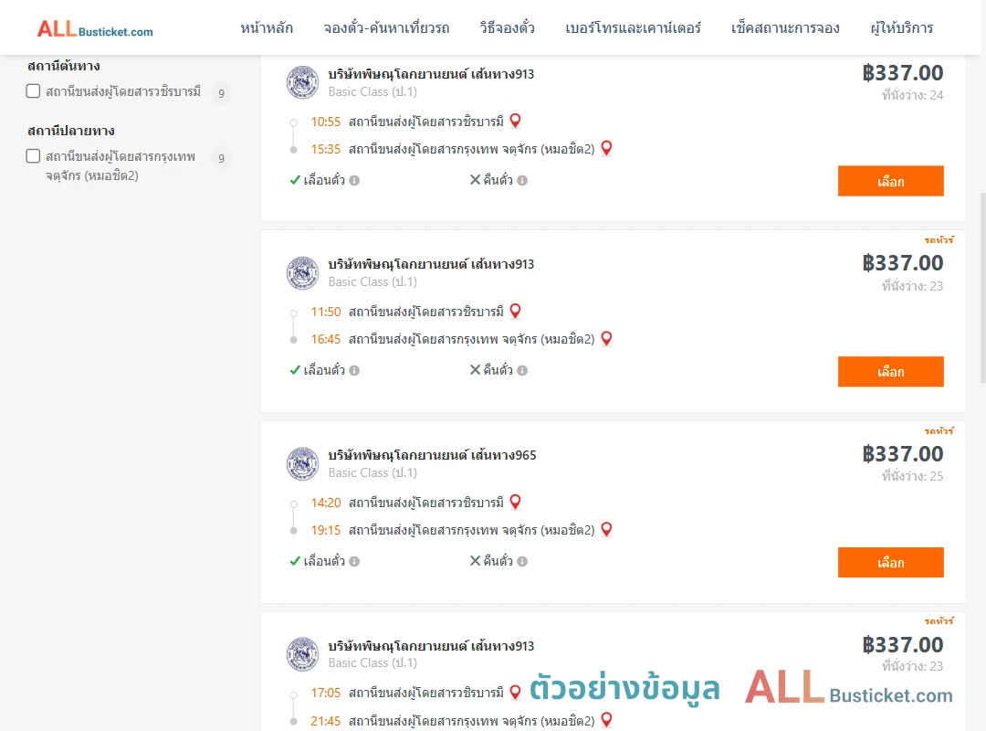 ตัวอย่างผลค้นหา วชิรบารมี-หมอชิต2