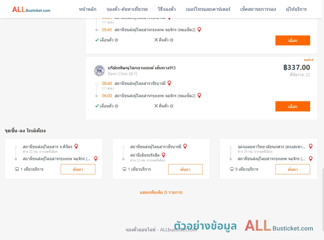 ตัวอย่างผลค้นหา วชิรบารมี-หมอชิต2