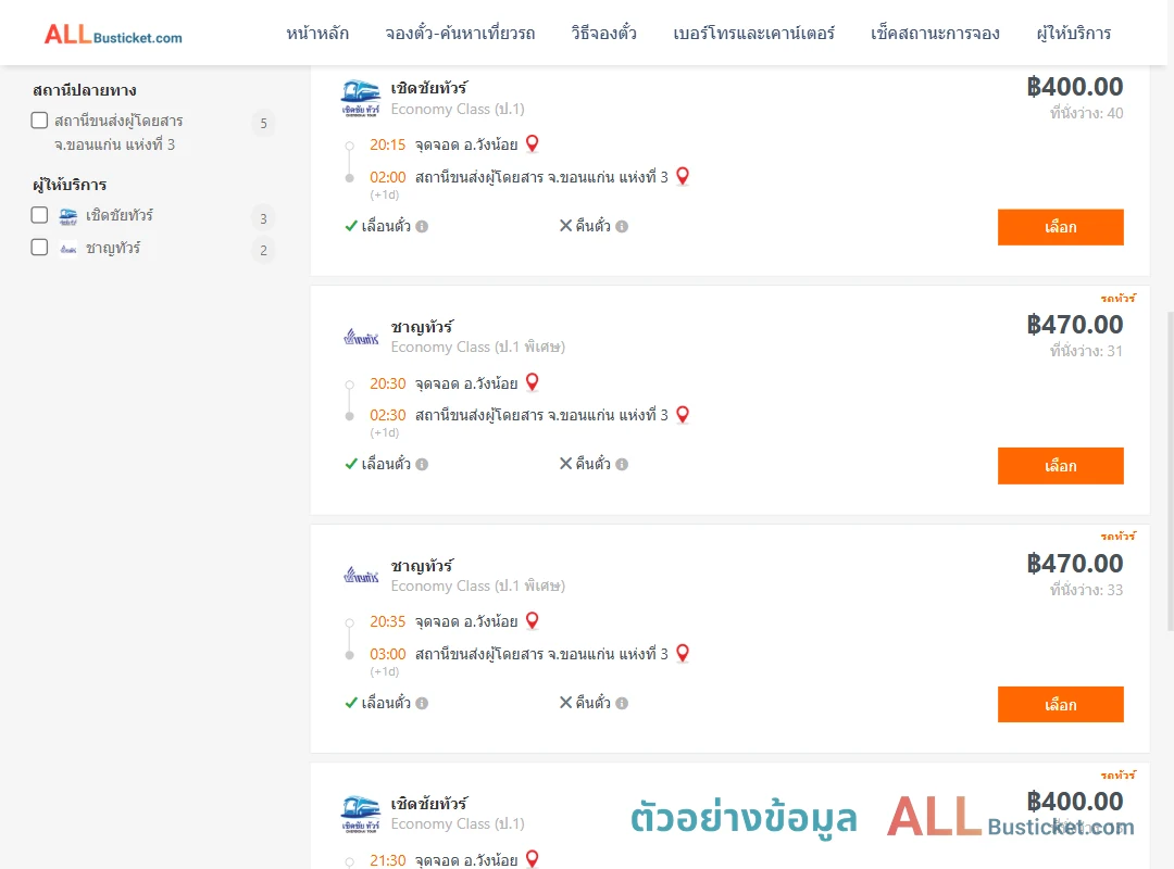 ตัวอย่างผลค้นหา วังน้อย-ขอนแก่น