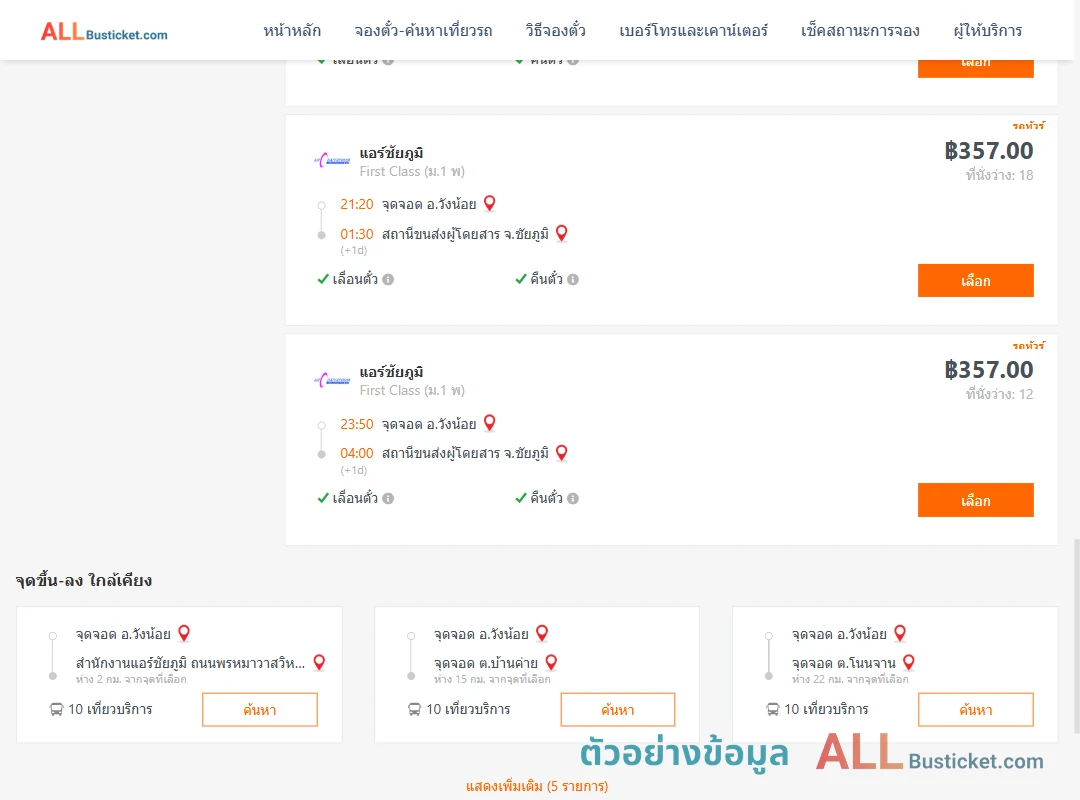 ตัวอย่างผลค้นหา วังน้อย-ชัยภูมิ