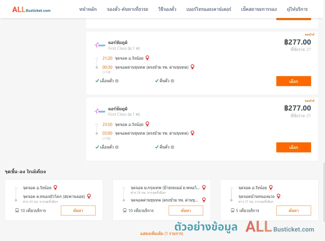 ตัวอย่างผลค้นหา วังน้อย-ด่านขุนทด