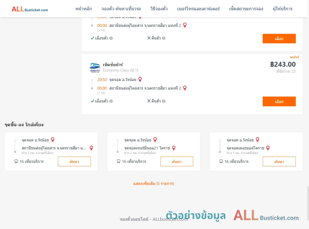 ตัวอย่างผลค้นหา วังน้อย-นครราชสีมา2