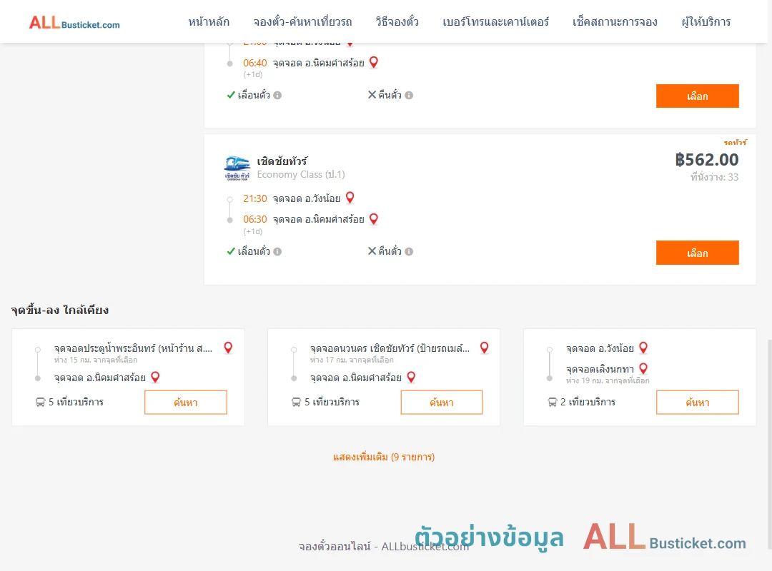 ตัวอย่างผลค้นหา วังน้อย-นิคมคำสร้อย