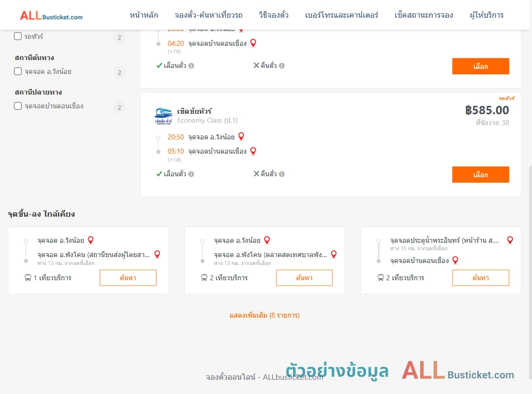 ตัวอย่างผลค้นหา วังน้อย-บ้านดอนเขือง