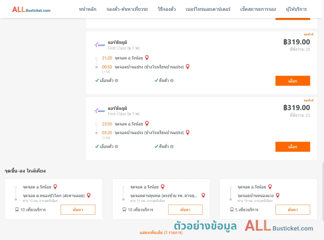 ตัวอย่างผลค้นหา วังน้อย-บ้านแปรง