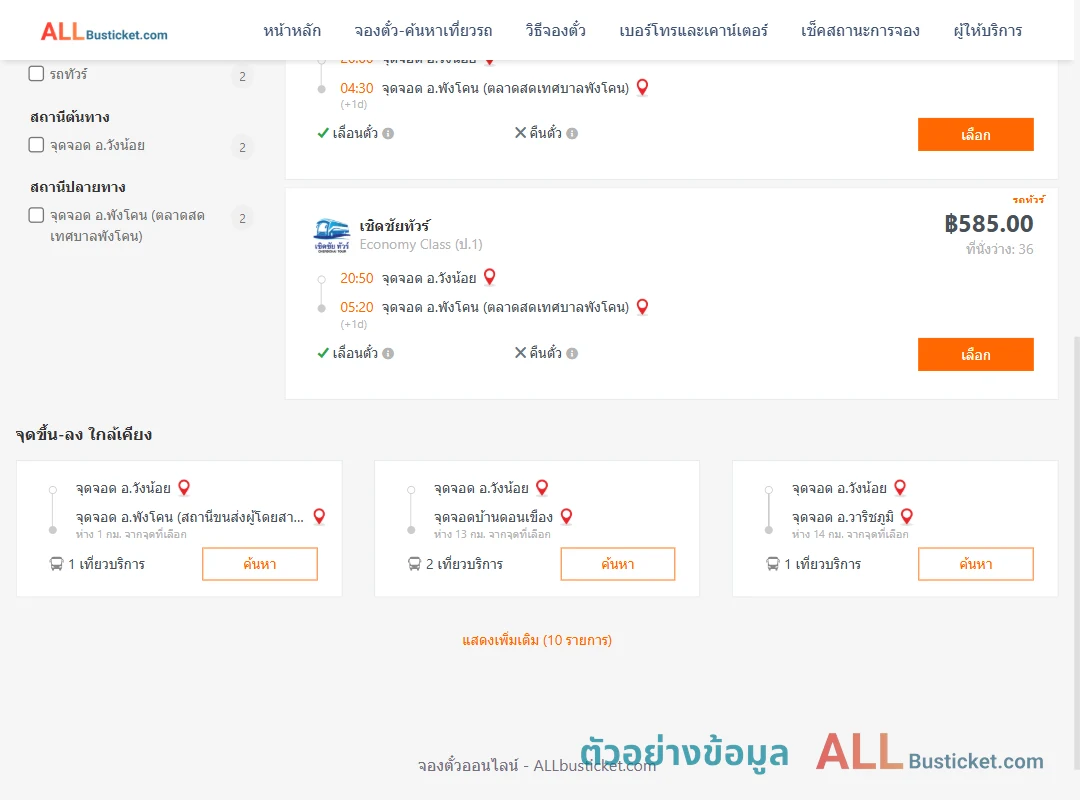 ตัวอย่างผลค้นหา วังน้อย-พังโคน