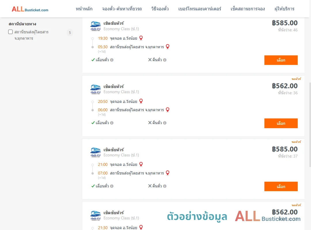 ตัวอย่างผลค้นหา วังน้อย-มุกดาหาร