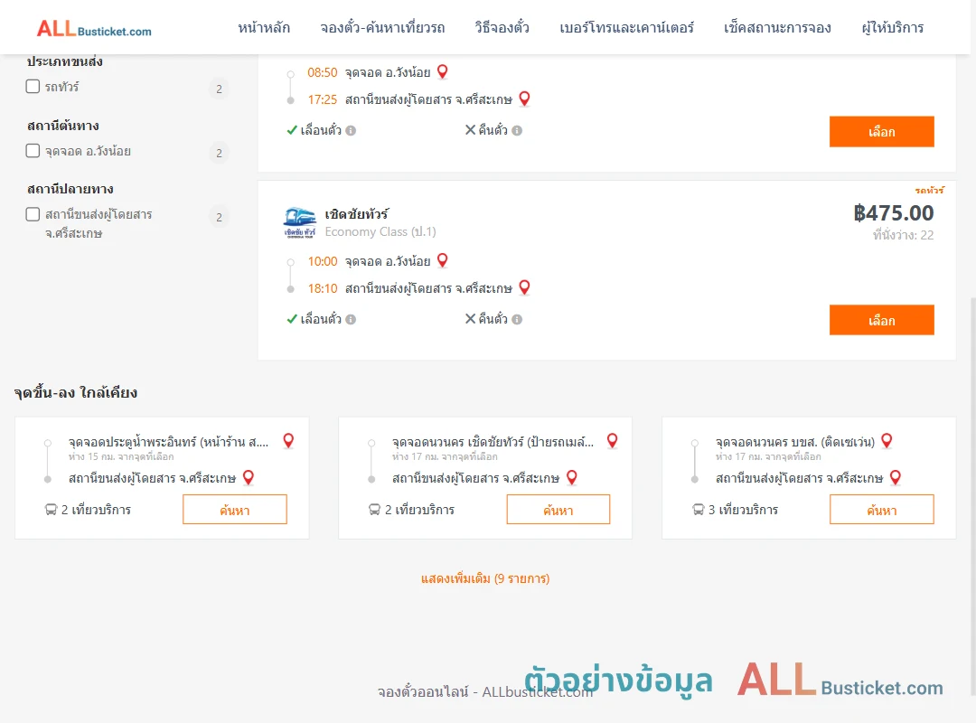 ตัวอย่างผลค้นหา วังน้อย-ศรีสะเกษ