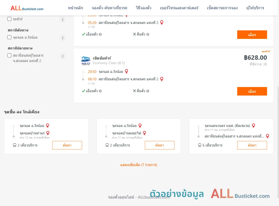 ตัวอย่างผลค้นหา วังน้อย-สกลนคร2