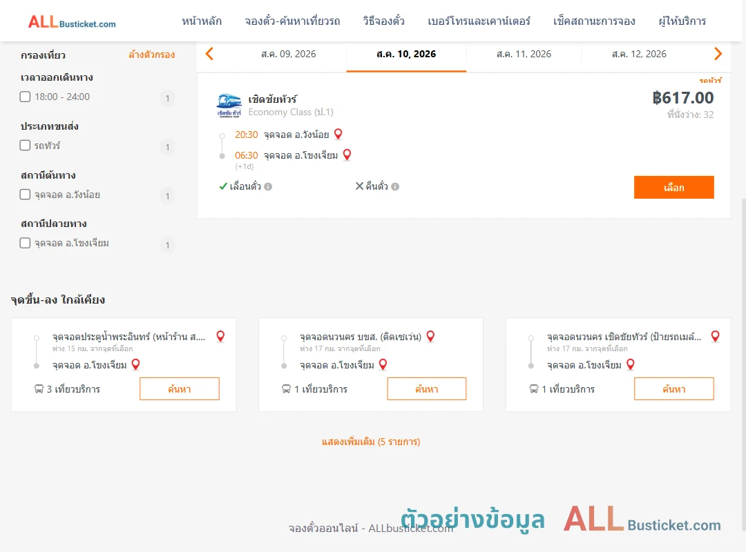 ตัวอย่างผลค้นหา วังน้อย-โขงเจียม