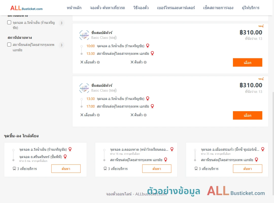 ตัวอย่างผลค้นหา วังน้ำเย็น-เอกมัย